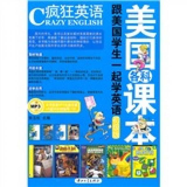 瘋狂英語(yǔ)：跟美國(guó)學(xué)生一起學(xué)英語(yǔ)