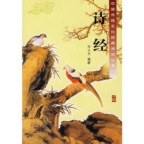 诗经/中国传统文化经典诗词丛书