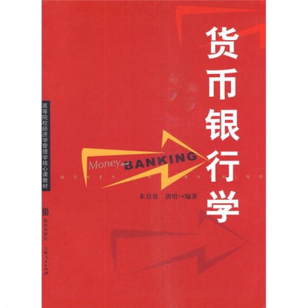 貨幣銀行學(xué)