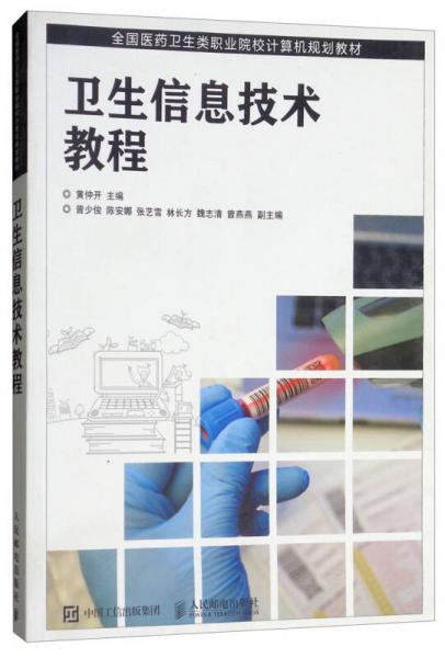 衛(wèi)生信息技術(shù)教程/全國醫(yī)藥衛(wèi)生類職業(yè)院校計算機規(guī)劃教材