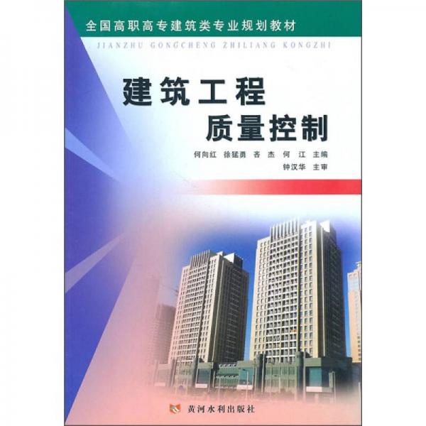 全國高職高專建筑類專業(yè)規(guī)劃教材：建筑工程質量控制