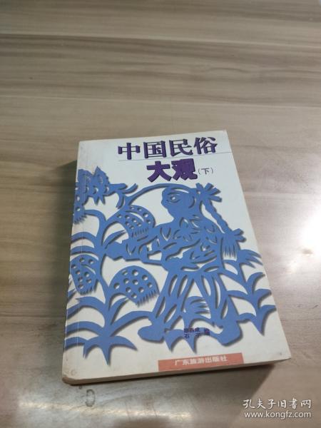 中國(guó)民俗大觀（上下）