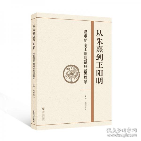 从朱熹到王阳明——隆重纪念王阳明诞辰550周年