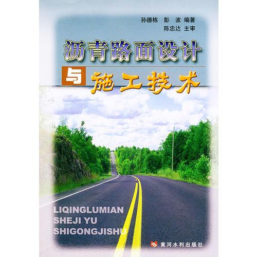 瀝青路面設計與施工技術