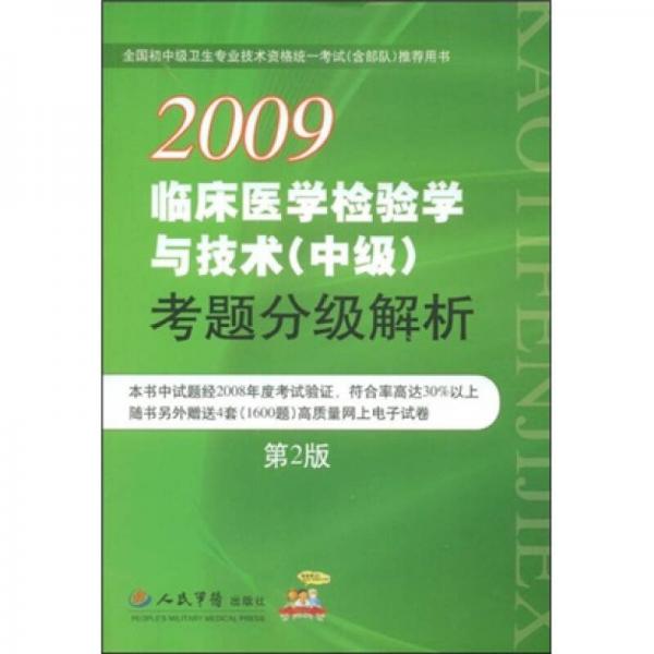 職稱考試試題解析叢書：2009臨床醫(yī)學(xué)檢驗(yàn)學(xué)與技術(shù)
