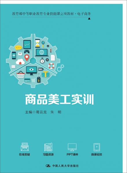 商品美工實(shí)訓(xùn)(教育部中等職業(yè)技能課立項(xiàng)教材·電子商務(wù))