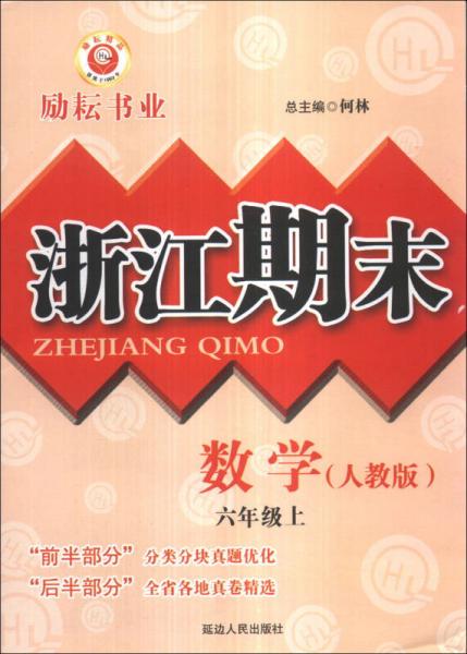 浙江期末：数学（6年级上）（人教版）