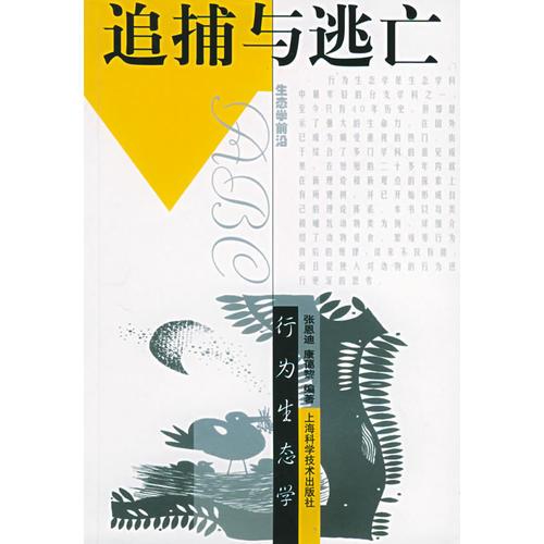 追捕與逃亡：行為生態(tài)學/生態(tài)學前沿ABC