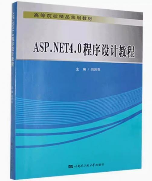 ASP.NET 4.0程序設(shè)計教程