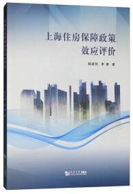 上海住房保障政策效應(yīng)評價