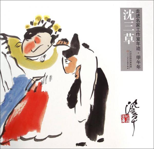 走進名家工作室年跡·甲午年：沈三草