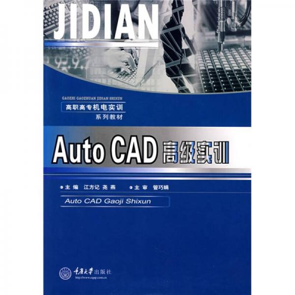 高职高专机电实训系列教材：AutoCAD高级实训