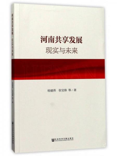 河南共享發(fā)展 現(xiàn)實(shí)與未來(lái)
