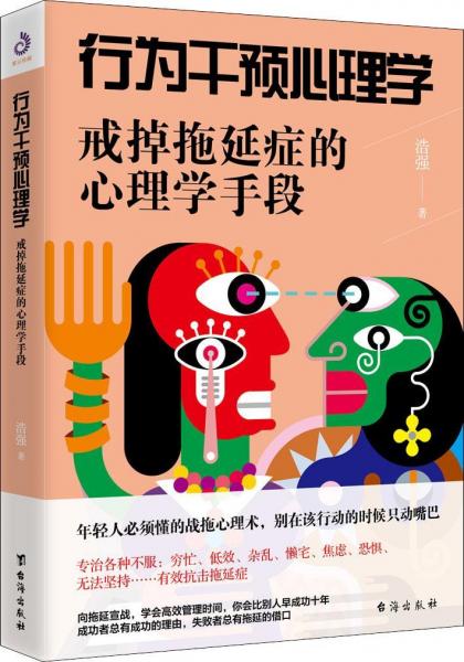 行為干預(yù)心理學(xué) 戒掉拖延癥的心理學(xué)手段 