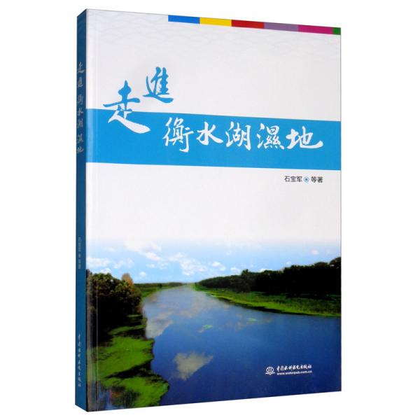 走進衡水湖濕地