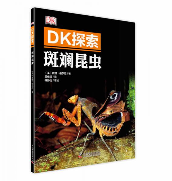 DK探索 斑斕昆蟲