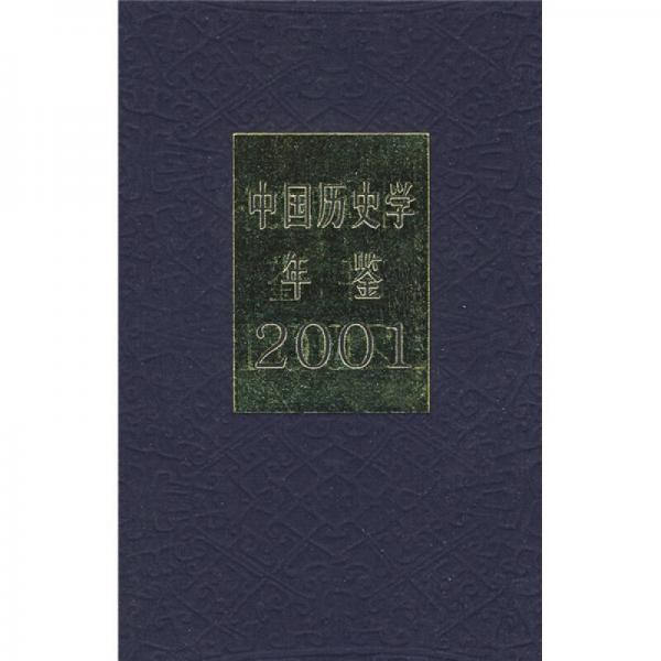 中国历史学年鉴（2001年）