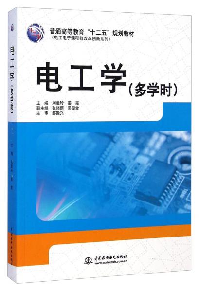 電工學 : 多學時