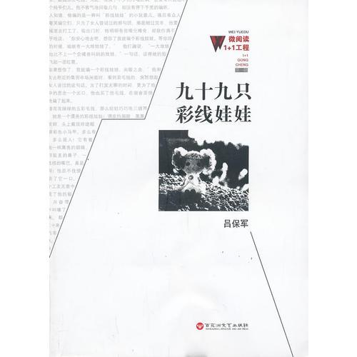 九十九只彩線娃娃
