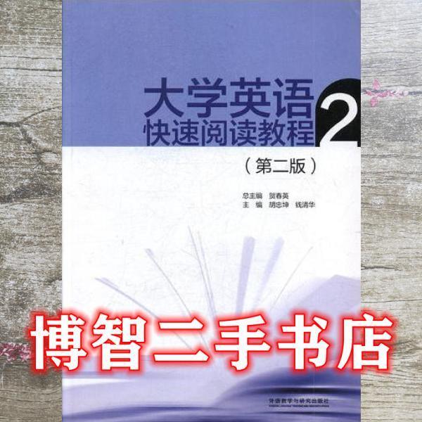 大學英語快速閱讀教程2 第二版 20112
