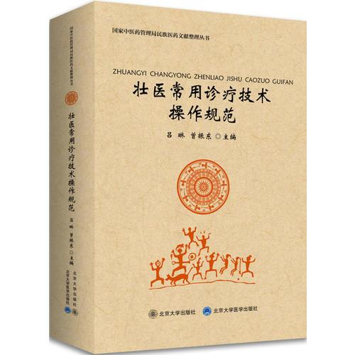 壯醫(yī)常用診療技術(shù)操作規(guī)范