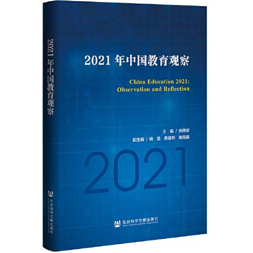 2021年中國(guó)教育觀察
