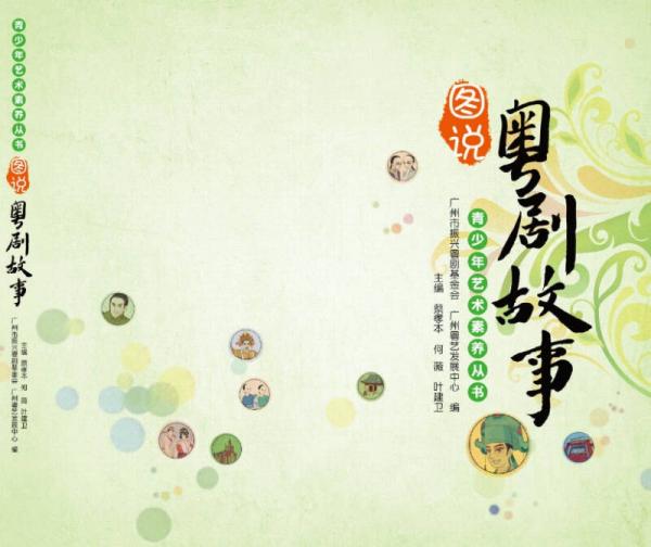 青少年藝術(shù)素養(yǎng)叢書·圖說(shuō)粵劇故事