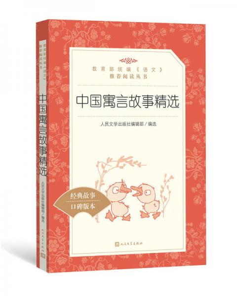 中國寓言故事精選