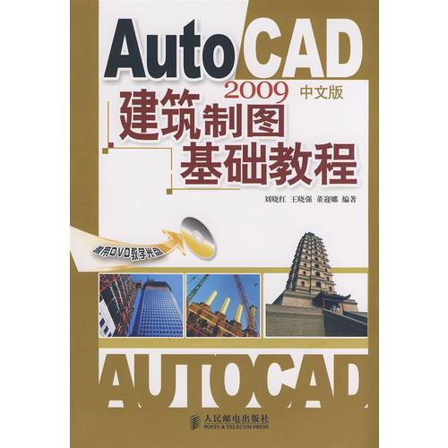 AutoCAD 2009中文版建筑制图基础教程