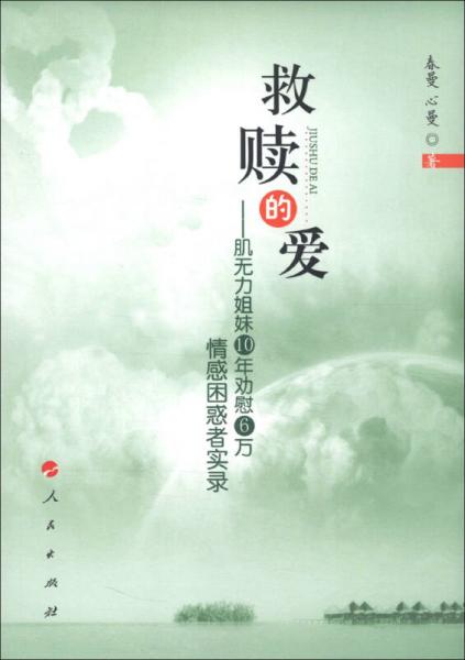 救贖的愛——肌無力姐妹10年勸慰6萬情感困惑者實錄