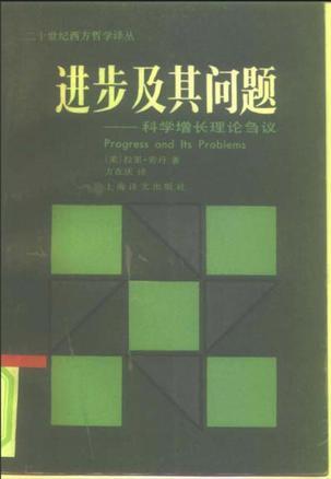 進(jìn)步及其問題 科學(xué)增長(zhǎng)理論芻義