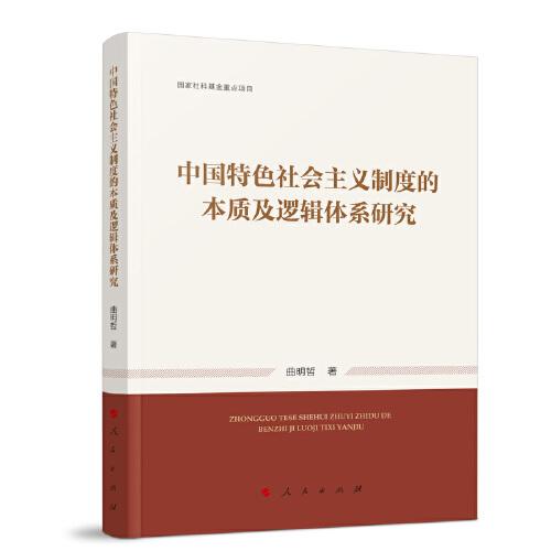 中國(guó)特色社會(huì)主義制度的本質(zhì)及邏輯體系研究