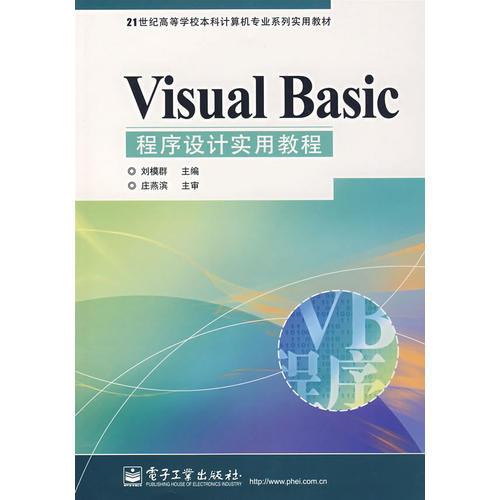 VISUAL BASIC程序設(shè)計實(shí)用教程