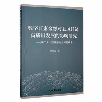 數(shù)字普惠金融對縣域經(jīng)濟(jì)高質(zhì)量發(fā)展的影響研究:基于大小數(shù)據(jù)融合分析的視角 財(cái)政金融 蔡皎潔著 新華正版