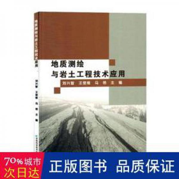 地質(zhì)測繪與巖土工程技術(shù)應(yīng)用