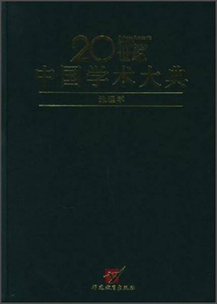 地理学/20世纪中国学术大典