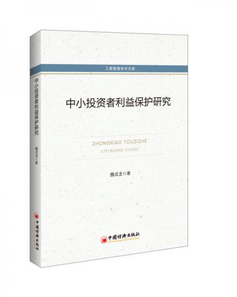 中小投資者利益保護(hù)研究