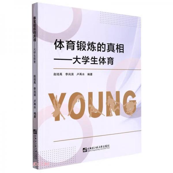 體育鍛煉的真相--大學(xué)生體育