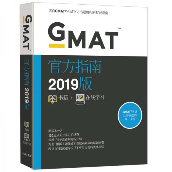 新东方 (2019)GMAT官方指南(综合)