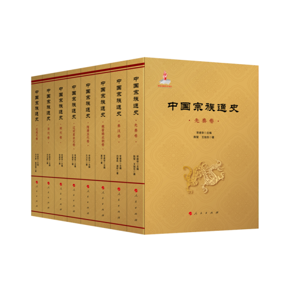 中國(guó)宗族通史 先秦卷 陳絜,王旭東 著 常建華 編