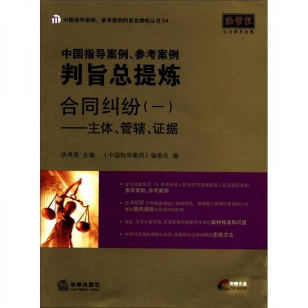 中国指导案例、参考案例判旨总提炼·合同纠纷（1）：主体、管辖、证据