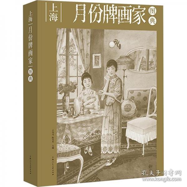 上海月份牌畫家圖典