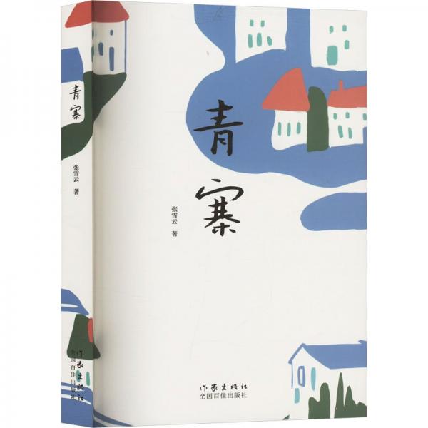 青寨 中國(guó)現(xiàn)當(dāng)代文學(xué)