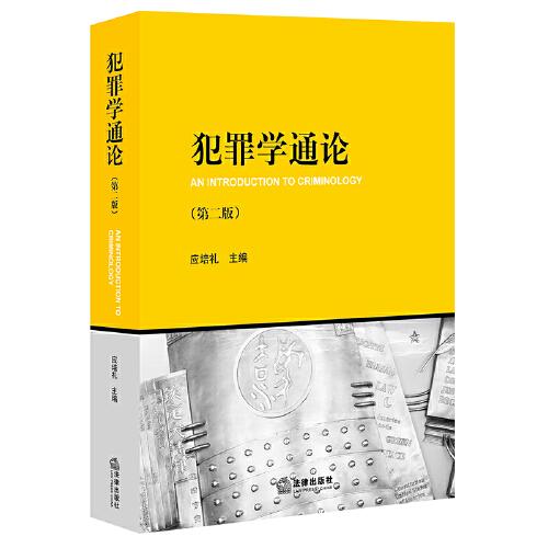 犯罪學(xué)通論（第二版）