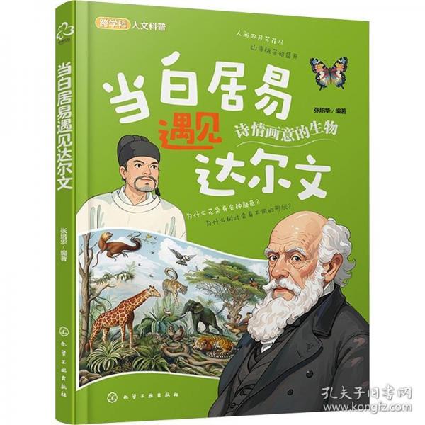 當(dāng)白居易遇見達(dá)爾文