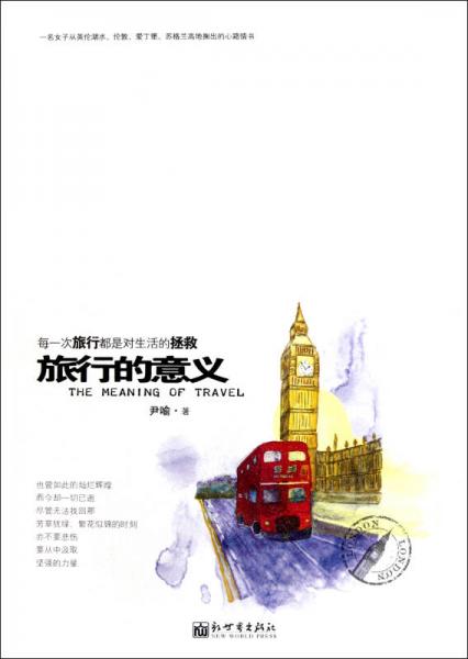 旅行的意義