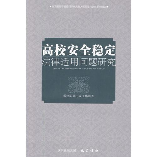 高校安全稳定：法律适用问题研究