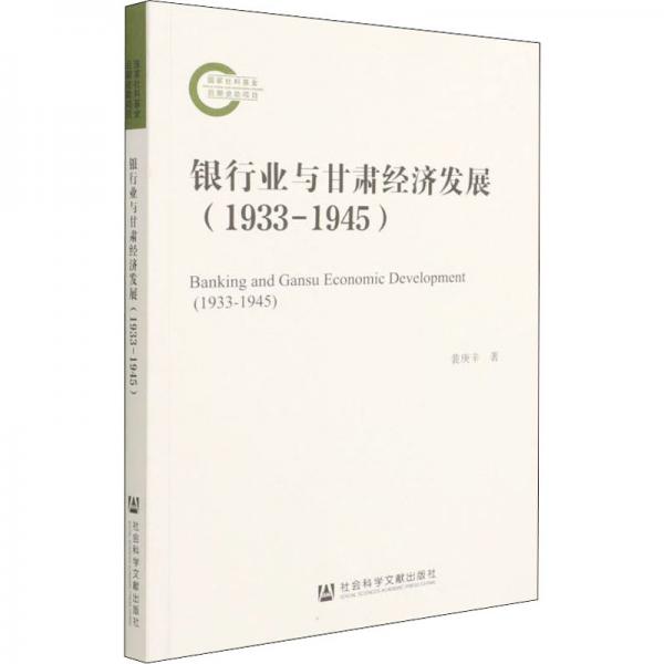 银行业与甘肃经济发展（1933-1945）