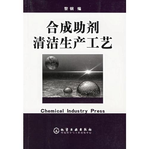 合成助劑清潔生產(chǎn)工藝