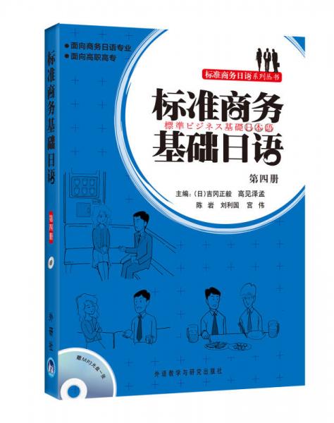 面向商務(wù)日語(yǔ)專業(yè)面向高職高專：標(biāo)準(zhǔn)商務(wù)基礎(chǔ)日語(yǔ)